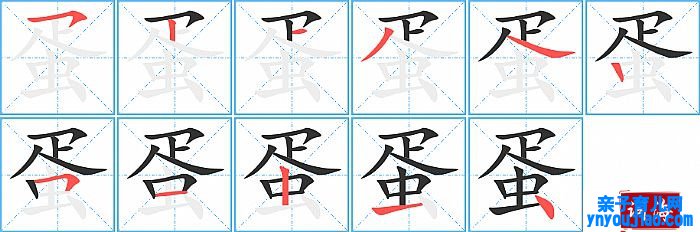 蛋的笔顺、笔画