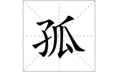 孤的笔顺笔画怎么写？汉字孤的拼音、部首词语组词