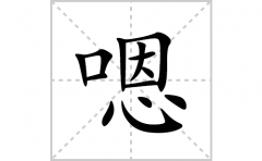 嗯的笔顺笔画怎么写？汉字嗯的拼音、部首词语组词