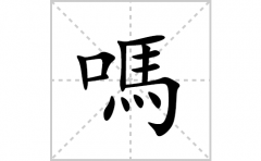 嗎的笔顺笔画怎么写？汉字嗎的拼音、部首词语组词