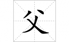 父的笔顺笔画怎么写？汉字父的拼音、部首词语组词