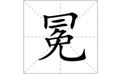 冕的笔顺笔画怎么写？汉字冕的拼音、部首词语组词