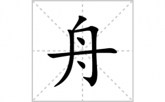 舟的笔顺笔画怎么写？汉字舟的拼音、部首词语组词