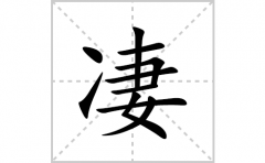 凄的笔顺笔画怎么写？汉字凄的拼音、部首词语组词