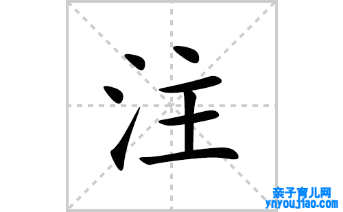 注的笔顺笔画怎么写(注的拼音、部首、表明及成语解读)