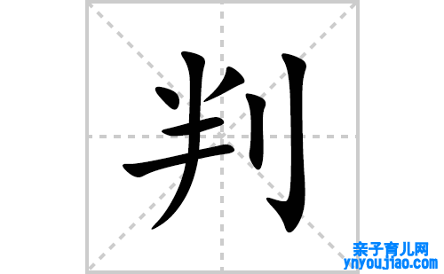 判的笔顺笔画怎么写(判的拼音、部首、表明及成语解读)