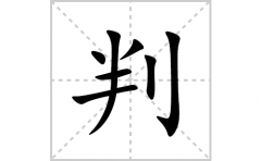 判的笔顺笔画怎么写？汉字判的拼音、部首词语组词