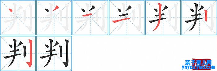 判的笔顺、笔画
