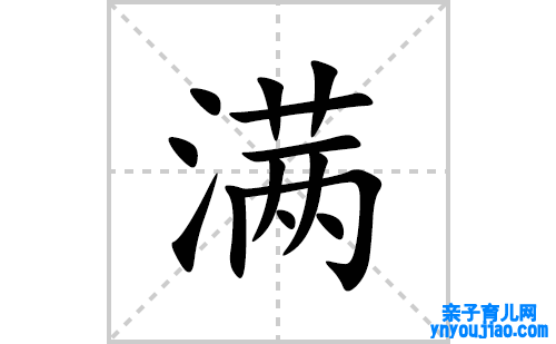 满的笔顺笔画怎么写(满的拼音、部首、表明及成语解读)