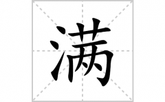 满的笔顺笔画怎么写？汉字满的拼音、部首词语组词