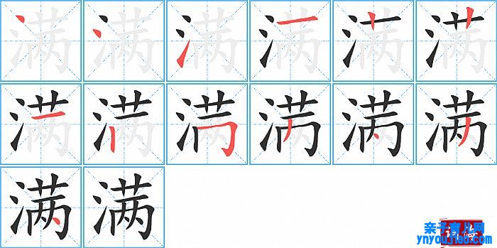 满的笔顺、笔画