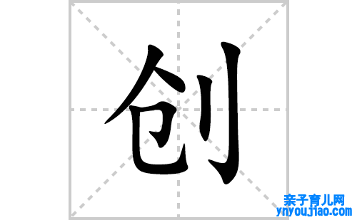 创的笔顺笔画怎么写(创的拼音、部首、表明及成语解读)