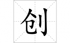 创的笔顺笔画怎么写？汉字创的拼音、部首词语组词