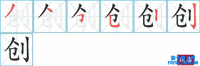 创的笔顺、笔画
