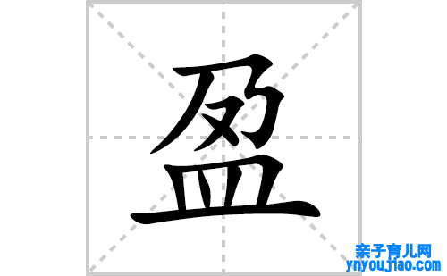 盈的笔顺笔画怎么写(盈的拼音、部首、表明及成语解读)