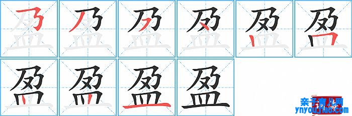盈的笔顺、笔画