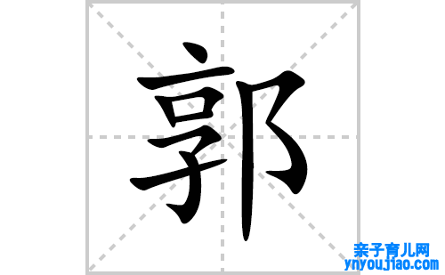 郭的笔顺笔画怎么写(郭的拼音、部首、表明及成语解读)