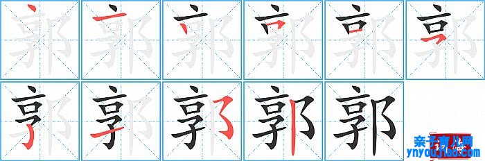 郭的笔顺、笔画