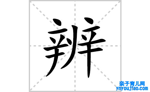 辨的笔顺笔画怎么写(辨的拼音、部首、表明及成语解读)