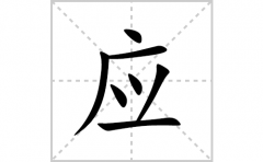 应的笔顺笔画怎么写？汉字应的拼音、部首词语组词