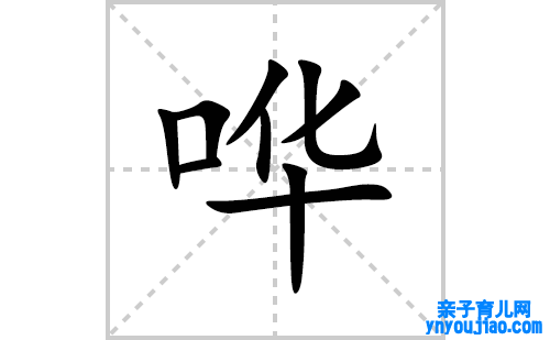 哗的笔顺笔画怎么写(哗的拼音、部首、表明及成语解读)