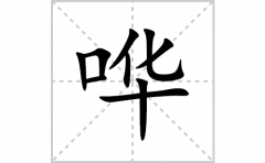 哗的笔顺笔画怎么写？汉字哗的拼音、部首词语组词