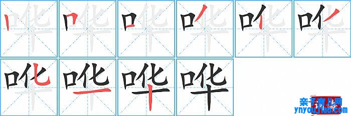 哗的笔顺、笔画