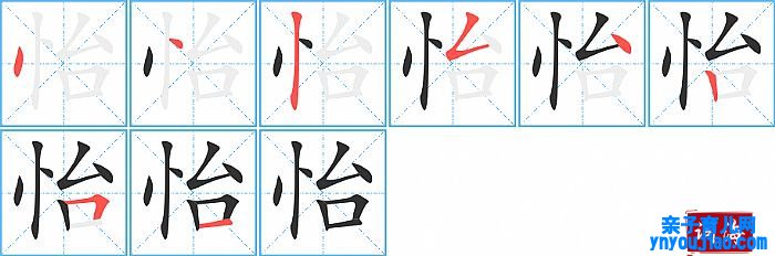 怡的笔顺、笔画