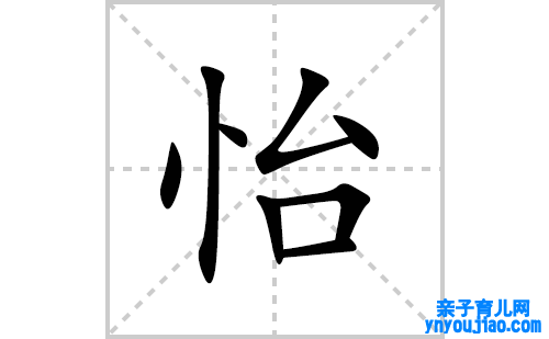 怡的笔顺笔画怎么写(怡的拼音、部首、表明及成语解读)