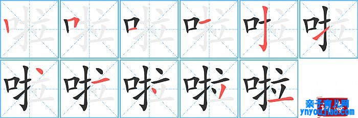 啦的笔顺、笔画