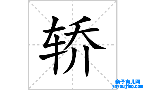 轿的笔顺笔画怎么写(轿的拼音、部首、表明及成语解读)