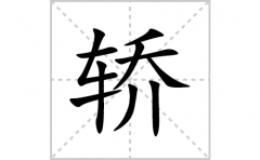 轿的笔顺笔画怎么写？汉字轿的拼音、部首词语组词