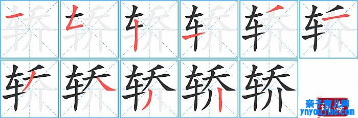 轿的笔顺、笔画