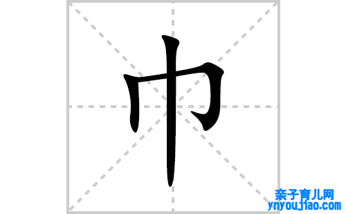 巾的笔顺笔画怎么写(巾的拼音、部首、表明及成语解读)