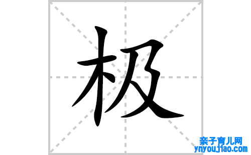 极的笔顺笔画怎么写(极的拼音、部首、表明及成语解读)