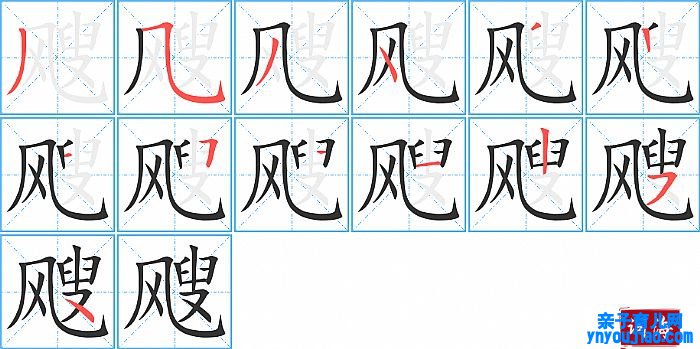 飕的笔顺、笔画