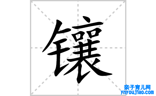 镶的笔顺笔画怎么写(镶的拼音、部首、表明及成语解读)
