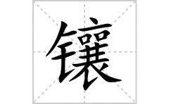 镶的笔顺笔画怎么写？汉字镶的拼音、部首词语组词