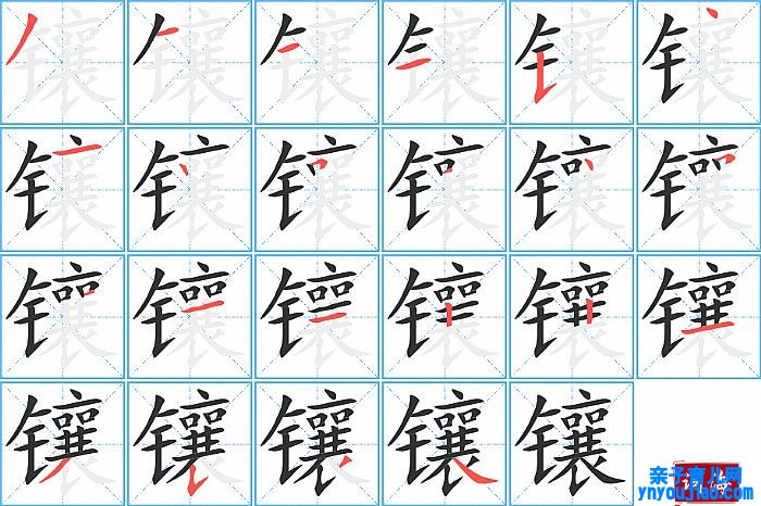 镶的笔顺、笔画