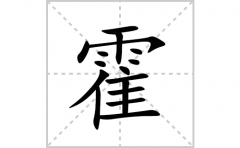 霍的笔顺笔画怎么写？汉字霍的拼音、部首词语组词