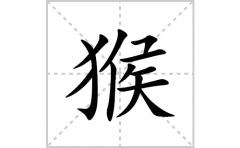 猴的笔顺笔画怎么写？汉字猴的拼音、部首词语组词