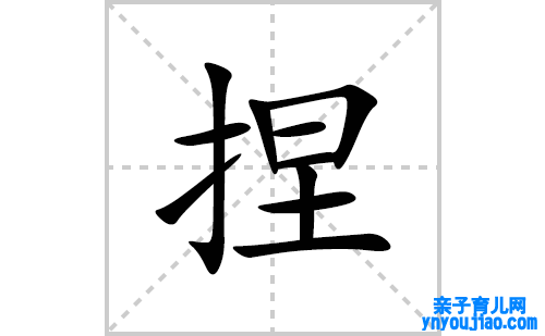 捏的笔顺笔画怎么写(捏的拼音、部首、表明及成语解读)