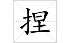 捏的笔顺笔画怎么写？汉字捏的拼音、部首词语组词