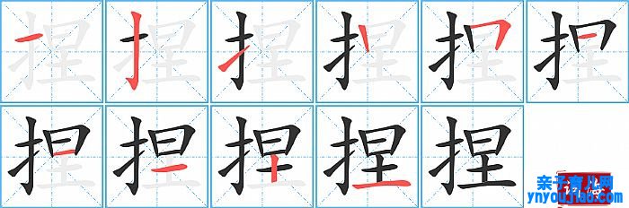 捏的笔顺、笔画