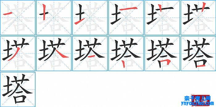 塔的笔顺、笔画