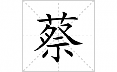 蔡的笔顺笔画怎么写？汉字蔡的拼音、部首词语组词