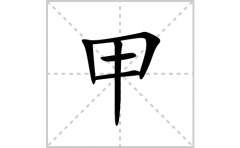 甲的笔顺笔画怎么写？汉字甲的拼音、部首词语组词