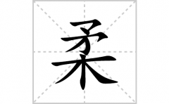 柔的笔顺笔画怎么写？汉字柔的拼音、部首词语组词