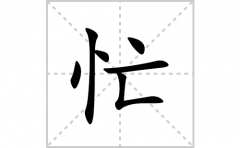 <b>忙的笔顺笔画怎么写？汉字忙的拼音、部首词语组词</b>