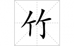 竹的笔顺笔画怎么写？汉字竹的拼音、部首词语组词